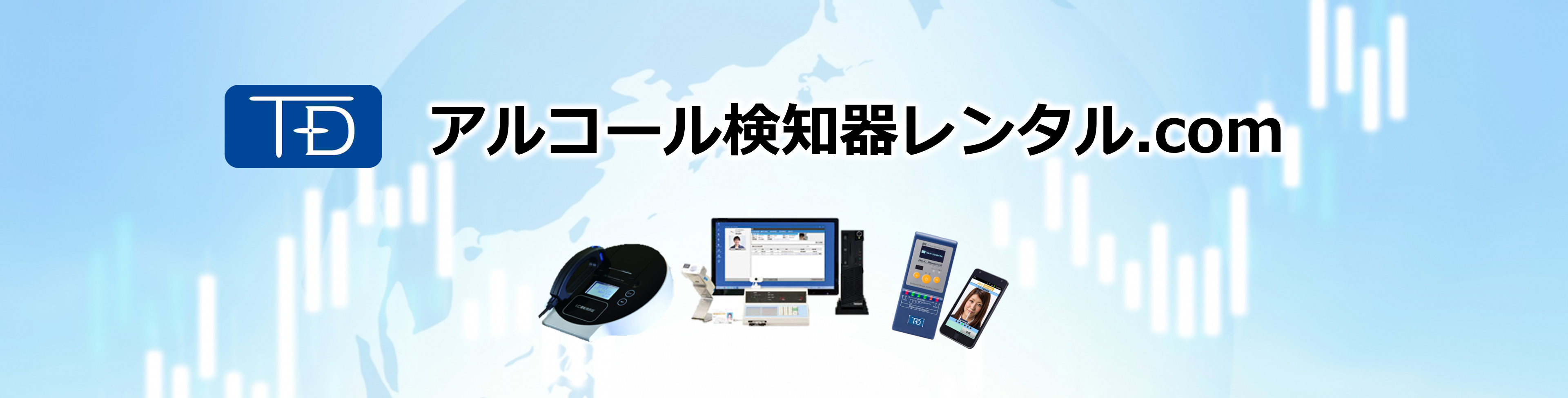 アルコール検知器レンタル｜東海電子株式会社